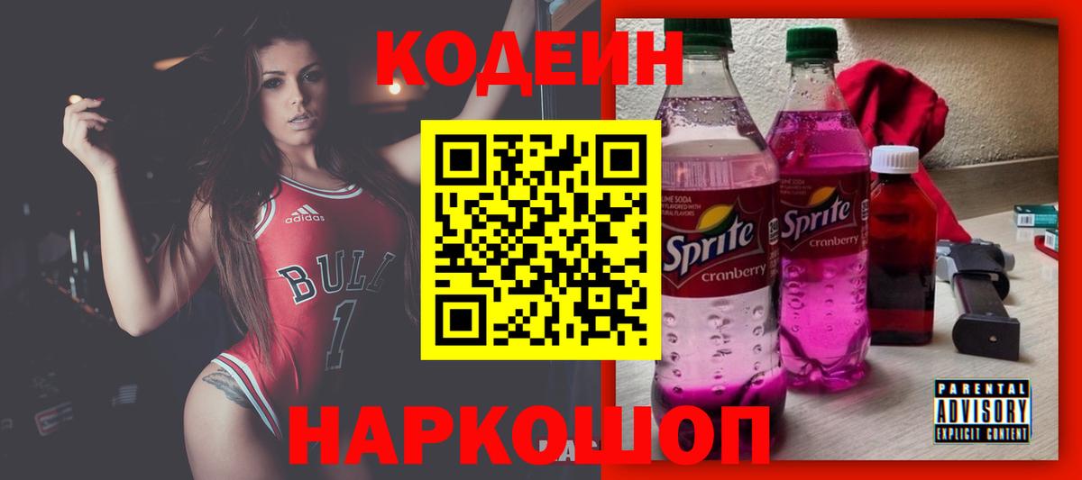 Кодеин Purple Drank Протвино